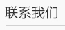 濰坊利豐環(huán)保設備有限公司聯(lián)系方式